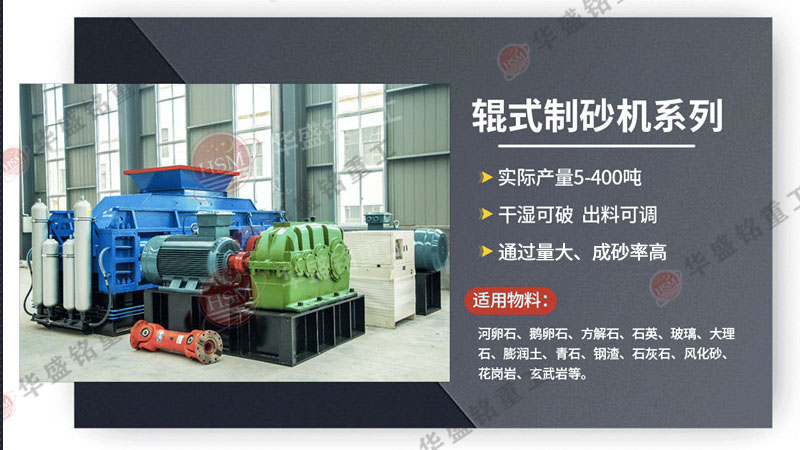 制砂機(jī)設(shè)備_河南對輥制砂機(jī)廠_華盛銘對輥制砂機(jī)參數(shù)