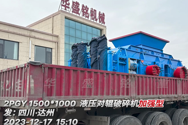 1510全液壓對(duì)輥破碎機(jī) 全液壓對(duì)輥破碎機(jī)發(fā)往四川達(dá)州